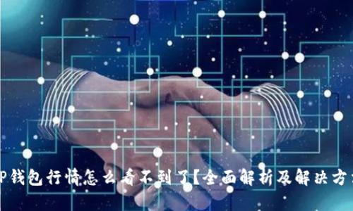 TP钱包行情怎么看不到了?全面解析及解决方法