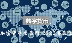 最有前景的加密货币交易