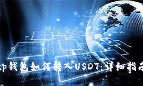 tp钱包如何转入USDT:详细指南