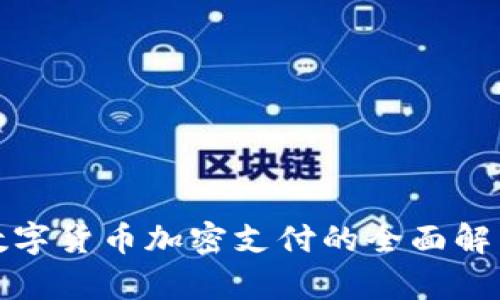 数字货币加密支付的全面解析
