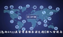 TP钱包的DApp是否需要服务