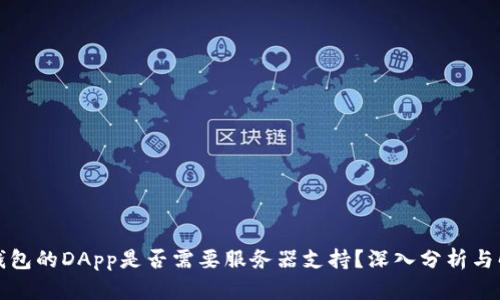TP钱包的DApp是否需要服务器支持?深入分析与解读