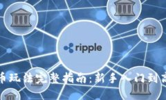 加密货币玩法完整指南：