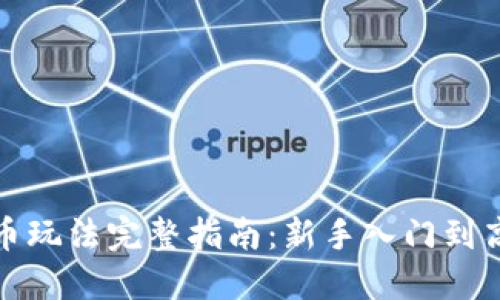 加密货币玩法完整指南:新手入门到高手秘籍