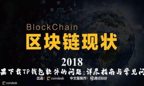 解决苹果下载TP钱包软件的问题:详尽指南与常见问题解答