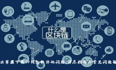 解决苹果下载TP钱包软件的