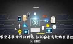 加密数字货币收购网站指