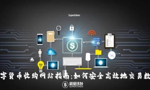 加密数字货币收购网站指南:如何安全高效地交易数字资产