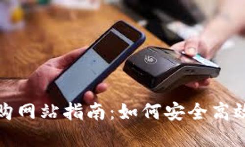 加密数字货币收购网站指南:如何安全高效地交易数字资产