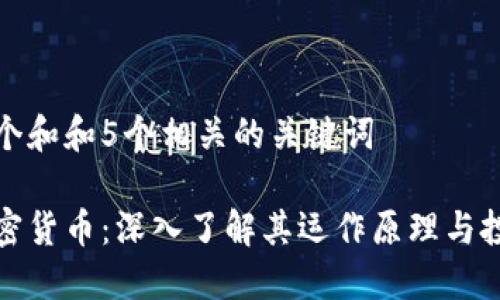 思考一个和和5个相关的关键词
开源加密货币:深入了解其运作原理与投资机会