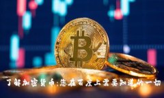 了解加密货币：您在百度
