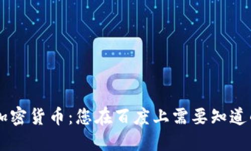 了解加密货币:您在百度上需要知道的一切