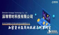 加密货币洗钱的现状与对