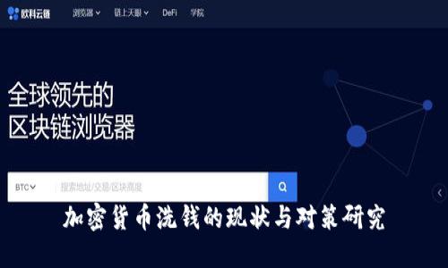 加密货币洗钱的现状与对策研究
