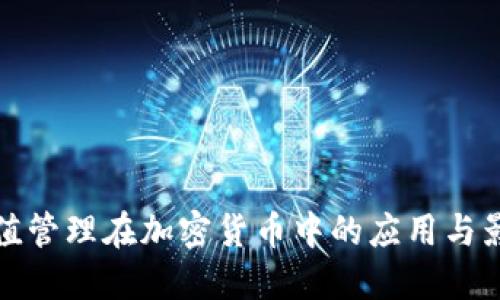 市值管理在加密货币中的应用与影响