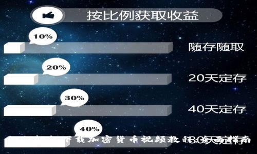 如何轻松下载加密货币视频教程:全面指南