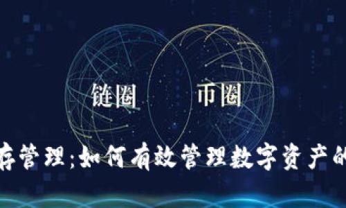 加密货币库存管理:如何有效管理数字资产的存储与安全