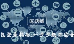 tP钱包登录指南：一步步教