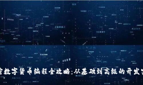 加密数字货币编程全攻略:从基础到高级的开发实战