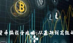 加密数字货币编程全攻略