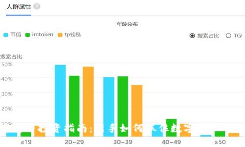 加密货币投资指南:新手如何抓住数字资产的机会