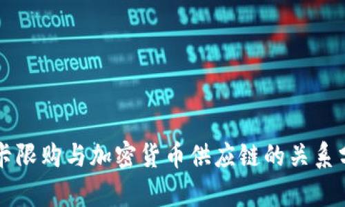 显卡限购与加密货币供应链的关系分析