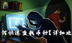 TP钱包如何快速查找币种？