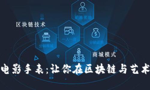 加密货币电影手表:让你在区块链与艺术之间畅游