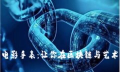 加密货币电影手表：让你