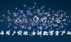 加密货币用户突破：全球