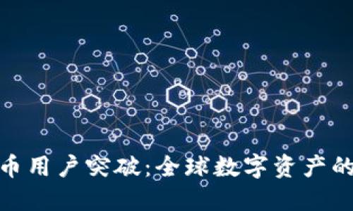 加密货币用户突破:全球数字资产的新时代