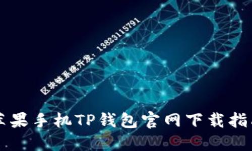 苹果手机TP钱包官网下载指南