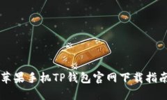 苹果手机TP钱包官网下载指