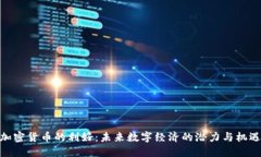加密货币的利好：未来数