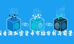 中国香港加密货币市场分
