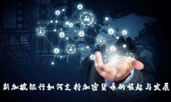 新加坡银行如何支持加密