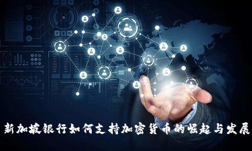 新加坡银行如何支持加密货币的崛起与发展