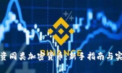 如何投资同类加密货币：