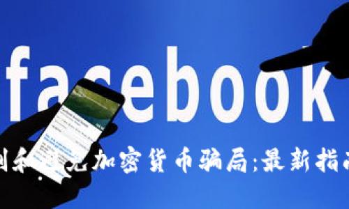 如何识别和避免加密货币骗局:最新指南和示例