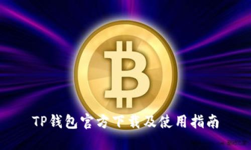 TP钱包官方下载及使用指南