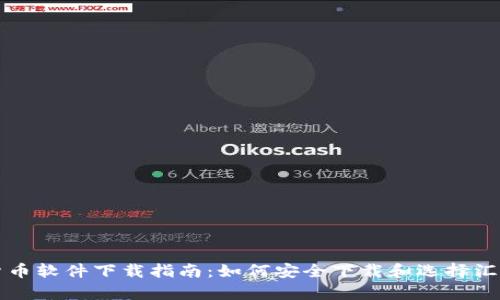 加密货币软件下载指南:如何安全下载和选择汇率平台