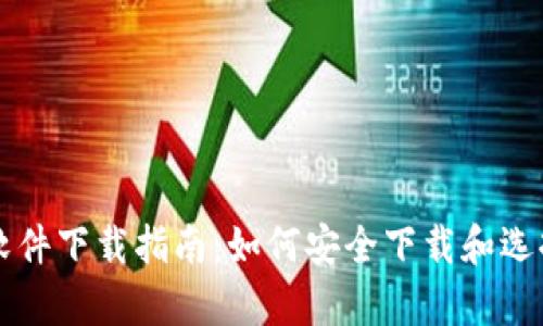 加密货币软件下载指南:如何安全下载和选择汇率平台