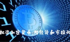 伊朗正式批准加密货币：