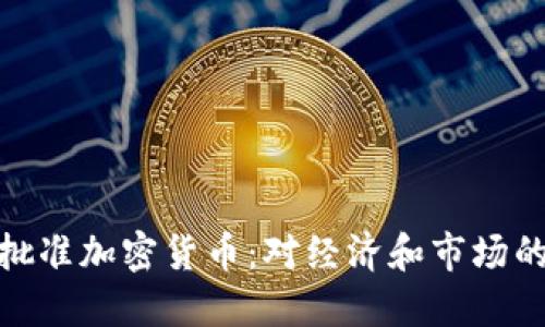 伊朗正式批准加密货币:对经济和市场的深远影响