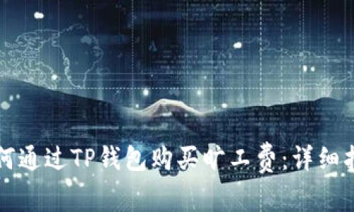 如何通过TP钱包购买旷工费：详细指南