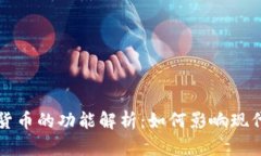 加密数字货币的功能解析
