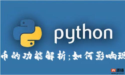 加密数字货币的功能解析:如何影响现代金融体系
