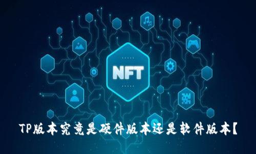 TP版本究竟是硬件版本还是软件版本?