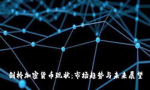剑桥加密货币现状:市场趋势与未来展望
