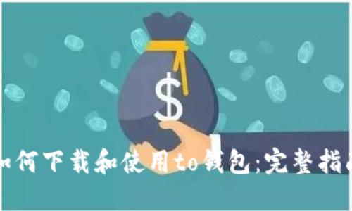 如何下载和使用to钱包:完整指南